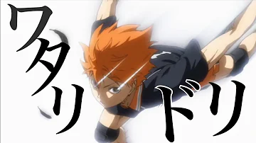 ハイキュー ワタリドリ Mad Mp3