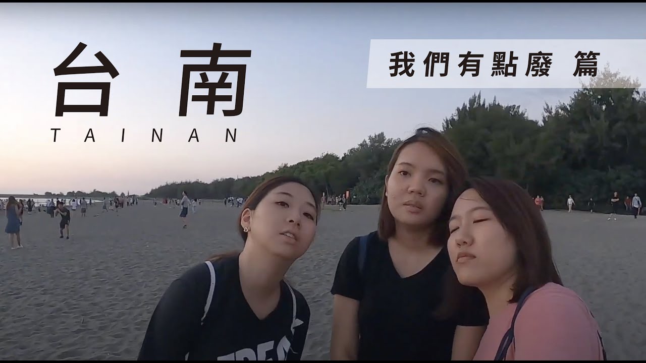 台南自由行 我們有點廢篇 預告 //有點喜歡自由行｜2020 Travel Video