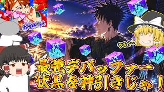 【ファンパレ】また最強になった伏黒恵を神引きしてみせよう！※フラグじゃないよ！！！【呪術廻戦ファントムパレード】