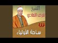 Zekr Fe Sa7et Elawlyaa ذكر في ساحة الاولياء 