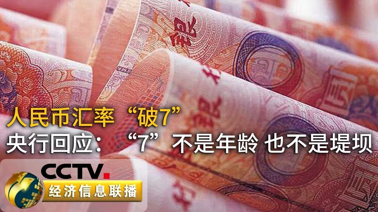 《经济信息联播》人民币破7 人民币汇率“破7” 央行回应3大热点 20190805 | CCTV财经