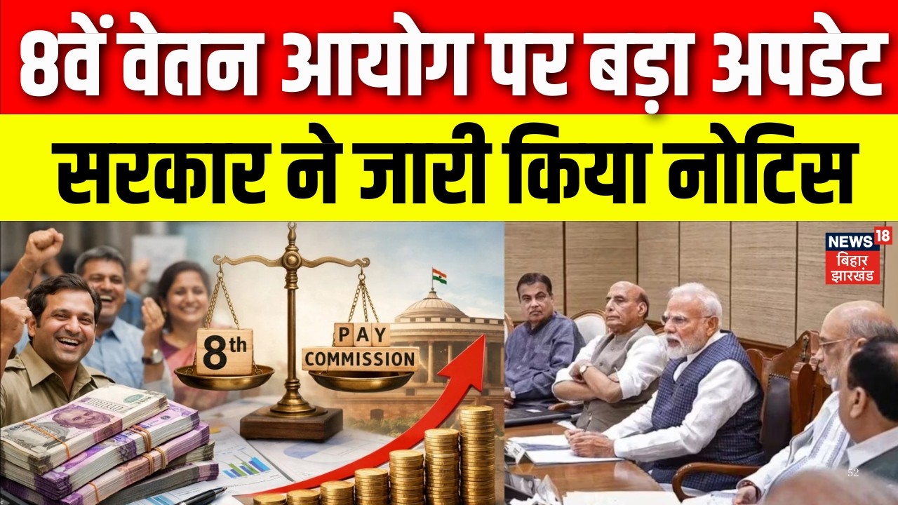 8th Pay Commission Update : 8वें वेतन आयोग पर बड़ा अपडेट, सरकार ने जारी किया नोटिस | N18V