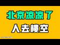 北京涼涼了，人去樓空！這三樣徹底把全體中國人掏空，這項完全不值一提！？七七叭叭TALK第918期20260722
