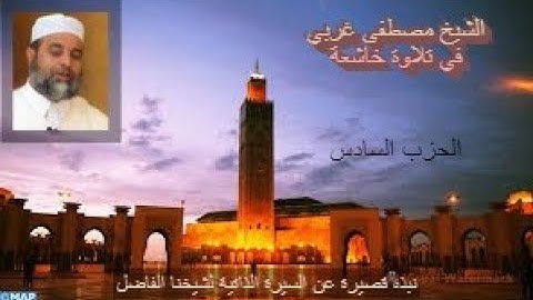 تلاوة ماتعة خاشعة للشيخ مصطفى غربي (الحزب السادس من القرآن الكريم برواية ورش عن نافع)