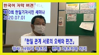 2020.07.01「제10회 한일 기자 시민 세미나」