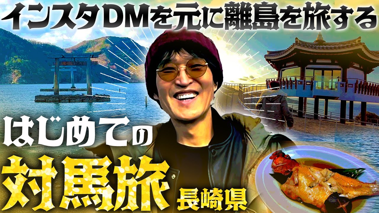 オススメDM離島旅in長崎県・対馬〜壱岐【１日目は対馬の絶景ポイント巡り！】