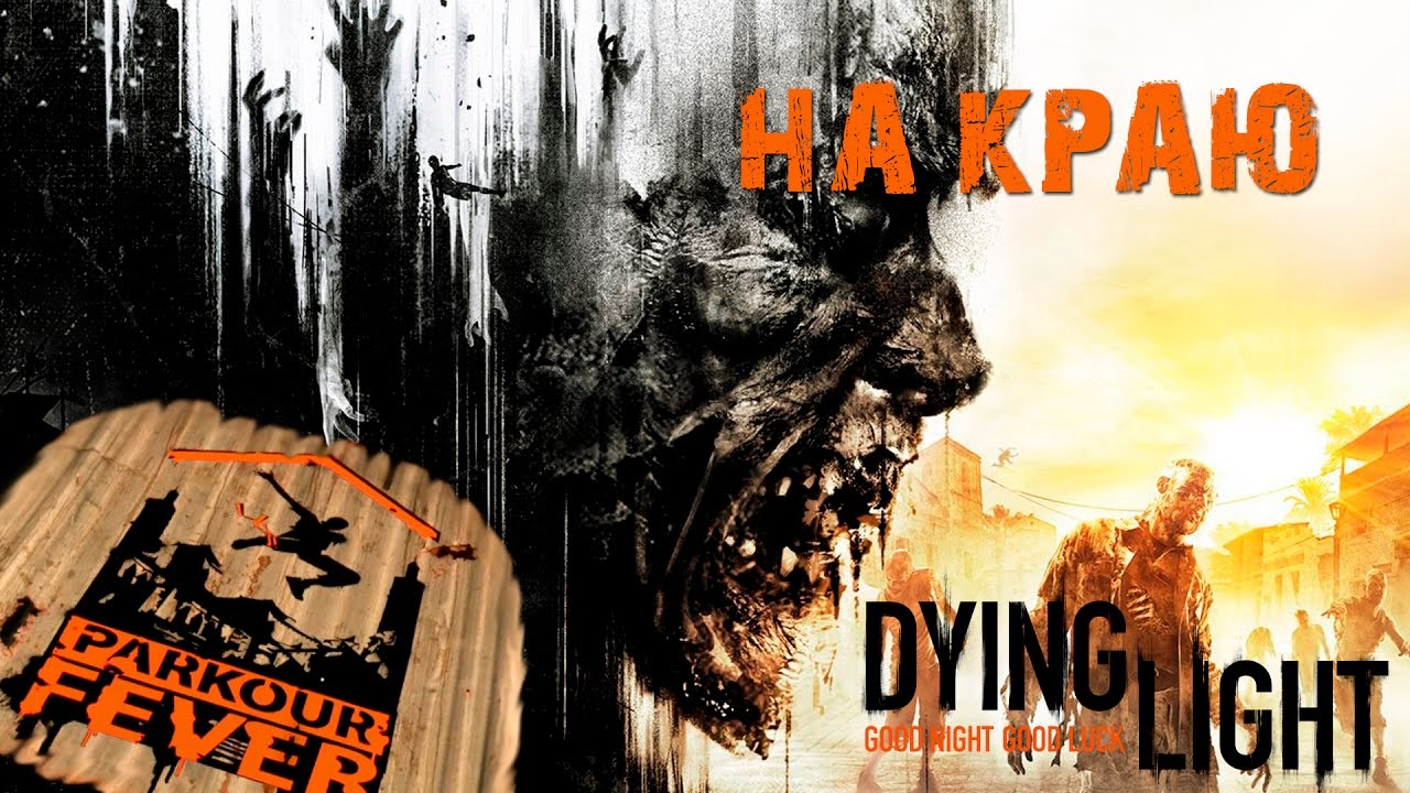 Dying light все испытания паркурная лихорадка карта