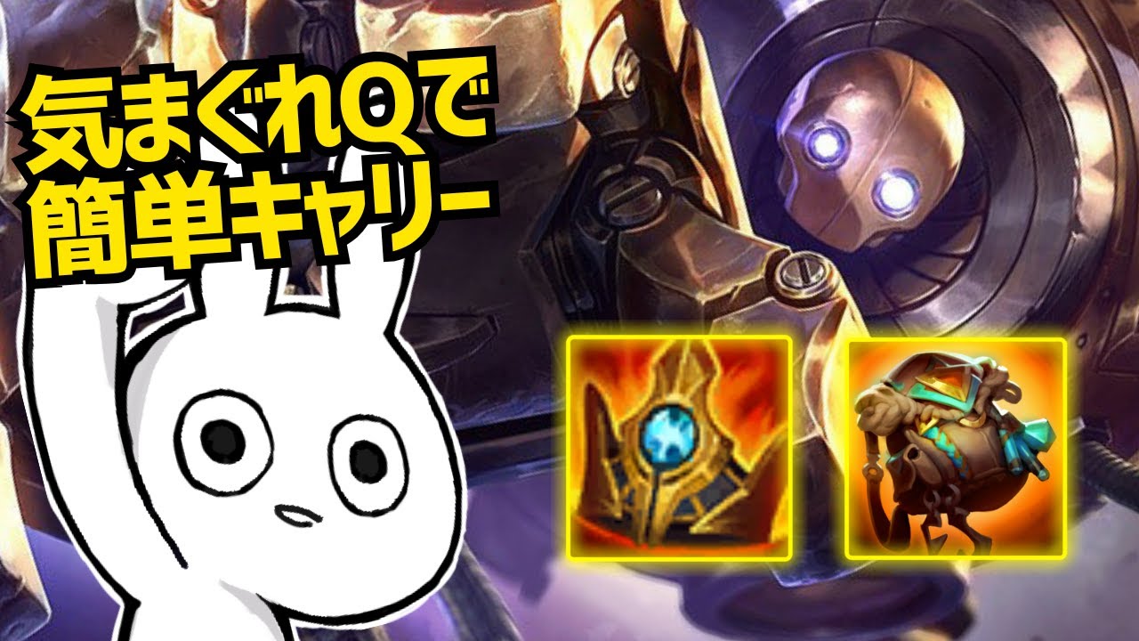 爆速で走り回り気まぐれにQを撃つと試合をキャリー出来るブリッツサポートが簡単で楽しい [League of Legends]