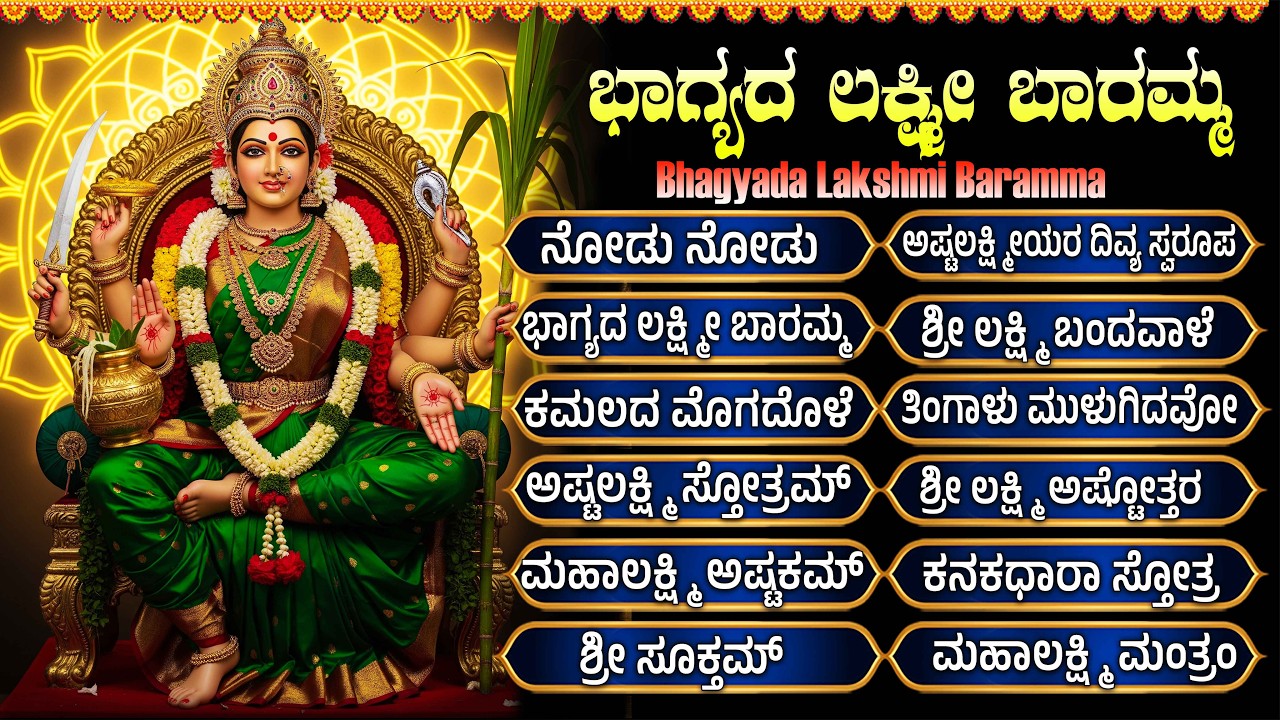 ಶುಕ್ರವಾರ  ಲಕ್ಷ್ಮಿ ದೇವಿ ಹಾಡುಗಳು | ಭಾಗ್ಯದ ಲಕ್ಷ್ಮಿ ಬಾರಮ್ಮ | Bhagya Lakshmi Baramma Kannada Bhakti Songs