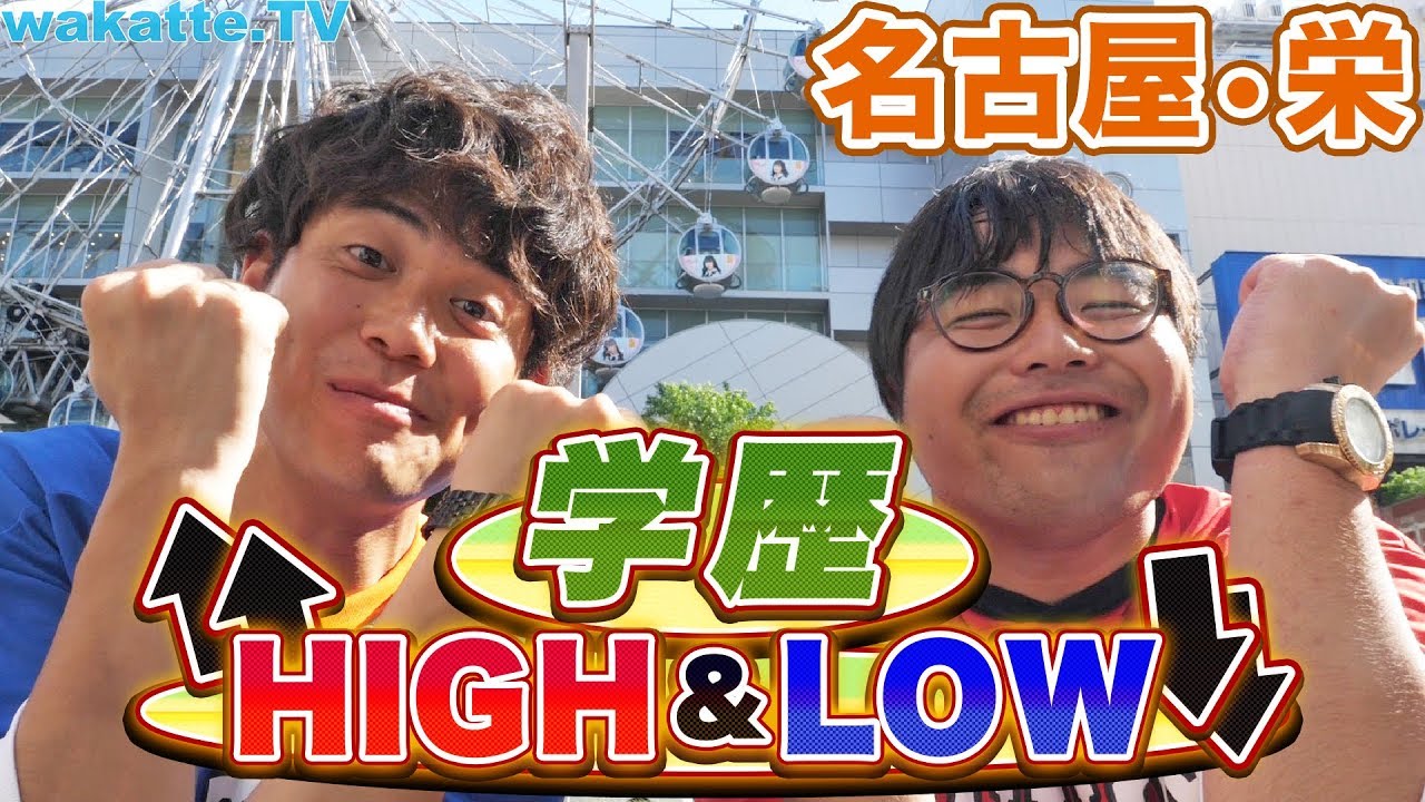 名古屋•栄で学歴HIGH&LOW！【wakatte.TV】#250