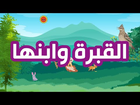 محفوظات القبرة وابنها