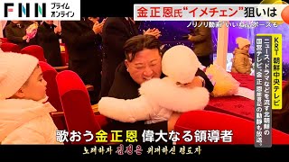 金正恩氏をまさかの呼び捨て！“イメチェン”動画で子どもと寄り添う姿も公開　これまでの“プロパガンダ”との違いは？