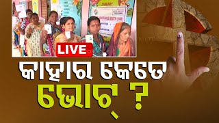 Live | କିଏ ପାଇଲା କେତେ ଭୋଟ୍ ? 1st Phase Voting In Odisha | OTV