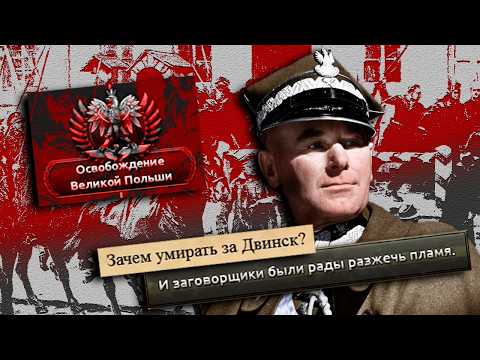 Разделенная и Непокорная. Королевство Польши в Hearts of Iron 4 Kaiserreich!