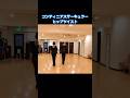 コンティニアスサーキュラーヒップツイスト！#社交ダンス #ルンバ #コンティニアスサーキュラーヒップツイスト