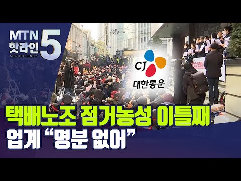이틀째 접어든 <strong>CJ대한통운</strong> 점거 농성…업계 &amp;quot;명분 없어&amp;quot; / 머니투데이방송 (뉴스)