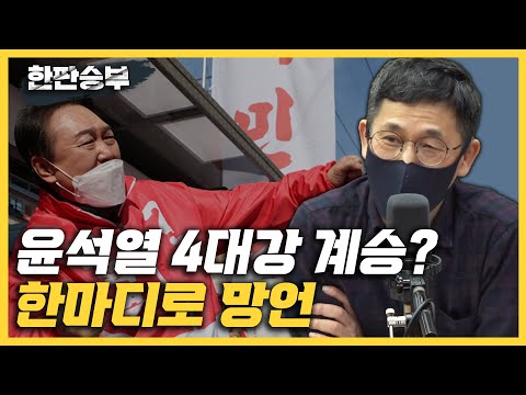 [한판승부]진중권 “윤석열, MB <strong>4대강</strong> 계승? 한마디로 망언”
