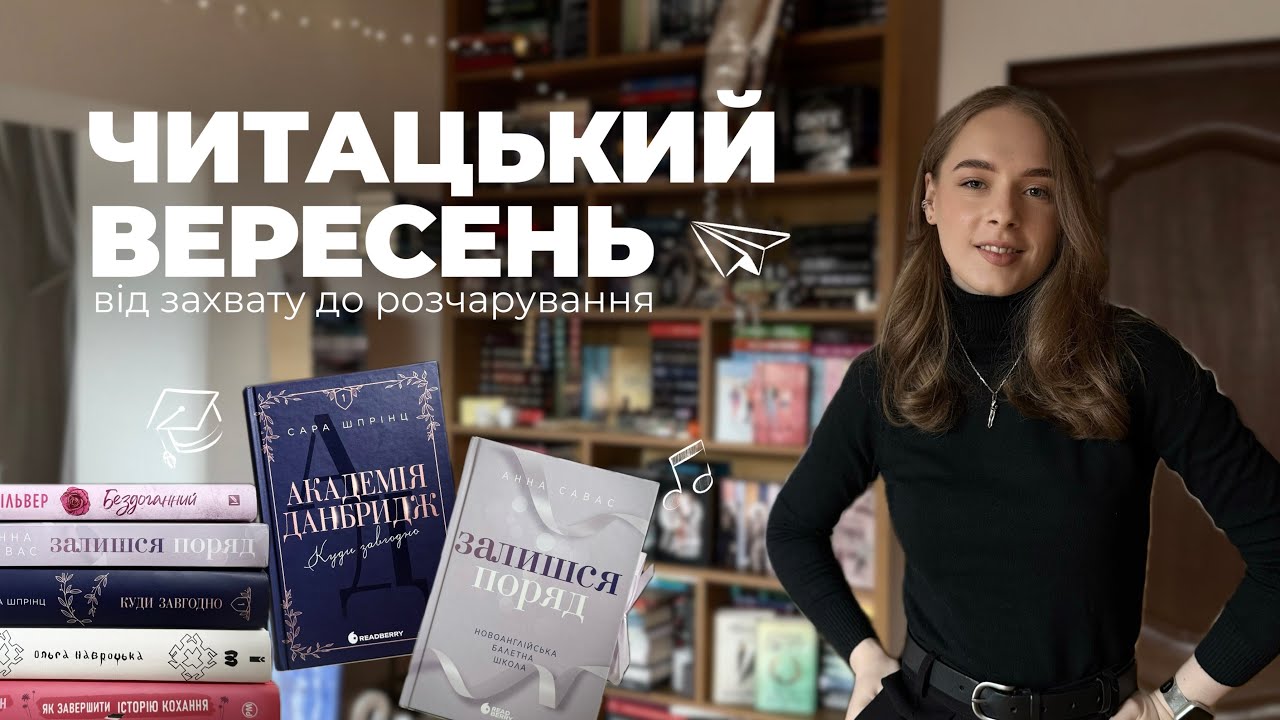 Що я читала в вересні 2025?