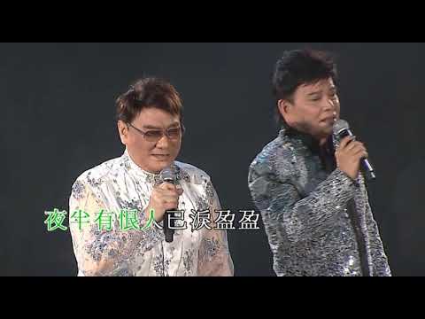 鄭錦昌 / 譚炳文丨新襌院鐘聲丨鄭錦昌金曲輝煌半世紀經典演唱會