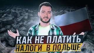 Нерегистрируемая деятельность в Польше. Działalność nierejestrowa или фирма на пробник