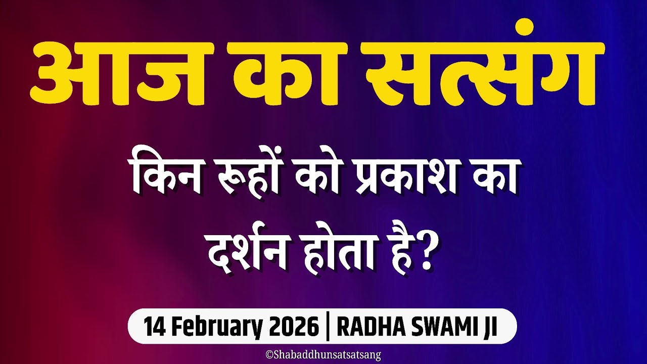 14 February 2026 || किन रूहों को प्रकाश का दर्शन होता है? || Satsang Radha Swami || Radha soami 