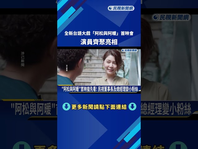 全新台語大戲「阿松與阿暖」首映會 演員齊聚亮相－民視新聞