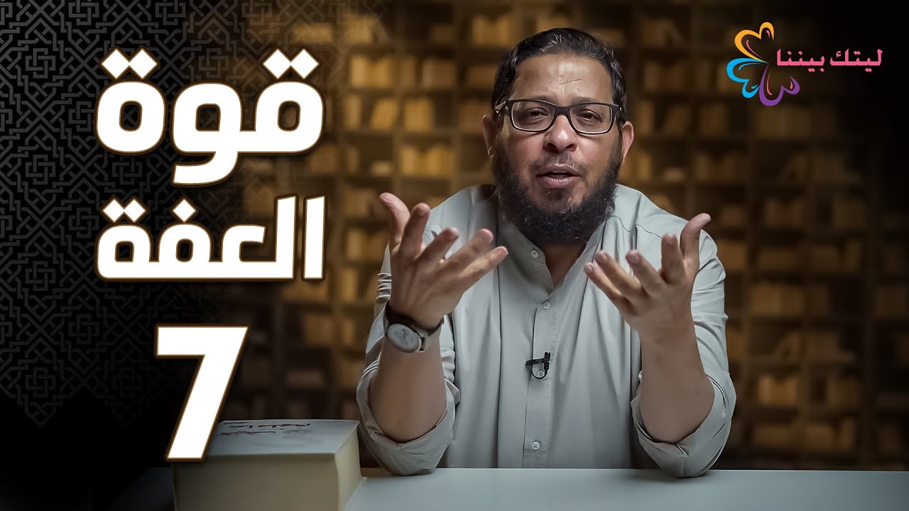 برنامج ليتك بيننا | قوة العفة | حلقة 7