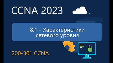 CCNA ITN 8.1 Сетевой уровень  Характеристики сетевого уровня