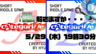 【さめとかげ】謎解き配信：ネタバレ注意！cAtegoriZe の謎を解く【Vtuber】