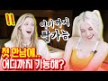 첫 데이트에 스킨쉽 어디까지 가능할까? 러시아 미녀들의 생각!!