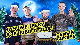 Треки для встречи Нового года! #54-й выпуск Треки для встречи Нового года! #54-й выпуск