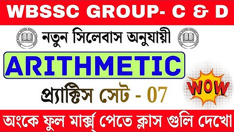 WBSSC Group C & D 2025 | Math Class - 07 | সেরা অঙ্ক প্র্যাকটিস সেট | New Syllabus সেরা প্রস্তুতি