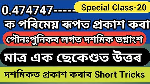 পৌন∶পুনিক আৰু দশমিক ভগ্নাংশ ||পৰিমেয় আৰু অপৰিমেয় সংখ্যাৰ লগত দশমিক ভগ্নাংশৰ সম্পৰ্ক # TET Special-20