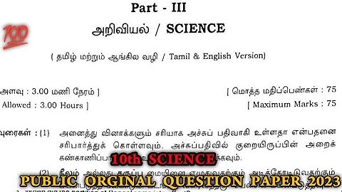 10th Science Public Question Paper 2023  | 10th Science Public Important Questions 2023
