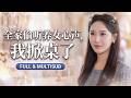 🔥[Multi SUB]魏凡舒&amp;黃則靈💖前世被養女心聲陷害含冤慘死,重活一世她站在誣陷者面前,靜靜聽完所有謊言後,才慢慢亮出了手中的刀!