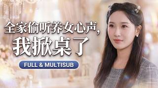 🔥[Multi SUB]魏凡舒&黃則靈💖前世被養女心聲陷害含冤慘死，重活一世她站在誣陷者面前，靜靜聽完所有謊言後，才慢慢亮出了手中的刀！