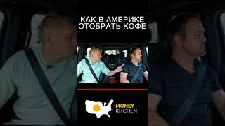 Как в Америке Забрать Кофе #shorts Бизнес Истории из Америки