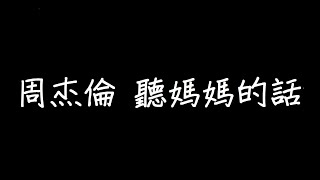 Video thumbnail of "周杰倫 聽媽媽的話 歌詞"