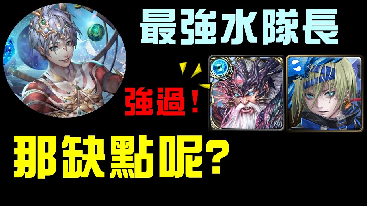 諸葛 特哥是目前水隊最強隊長 跟其他隊長的差別在哪裡 黑金亞特蘭提斯 水希臘 南納 神魔之塔 Youtube