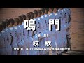【選手権】鳴門高校 校歌(2025年 第107回大会)
