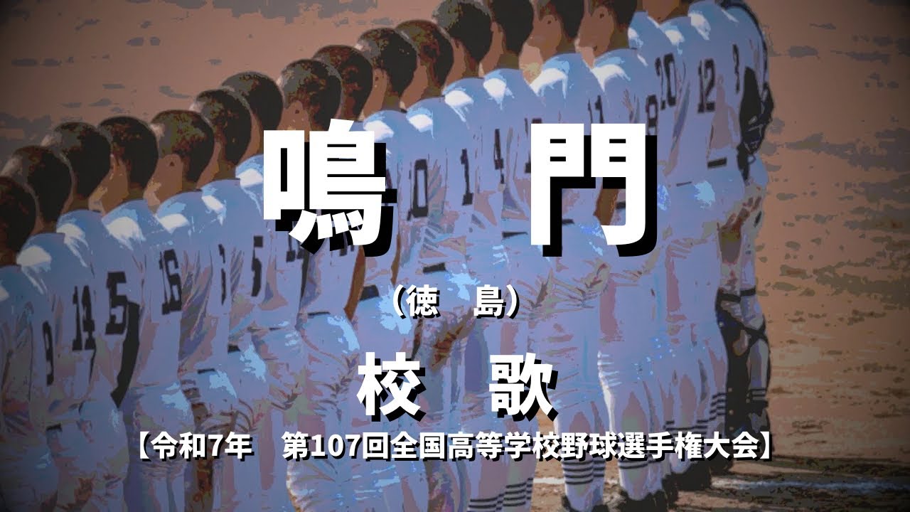 【選手権】鳴門高校 校歌（2025年 第107回大会）