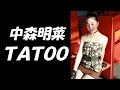 【中森明菜　TATOO】　歌って踊ってみた