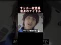サッカー有望株 出身の アイドル #CORTIS #コルティス #주훈 #ジュフン #Juhoon #BIGHITMUSIC #ビッグヒット