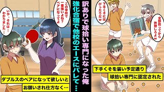 【漫画】訳ありで下手くそなふりをして球拾い専門になった俺…部長「下手くそは球拾いのプロになれw」強化合宿で他校の美人エースにこの学校で一番強い事がバレてしまいダブルスでペアをお願いされ・・・