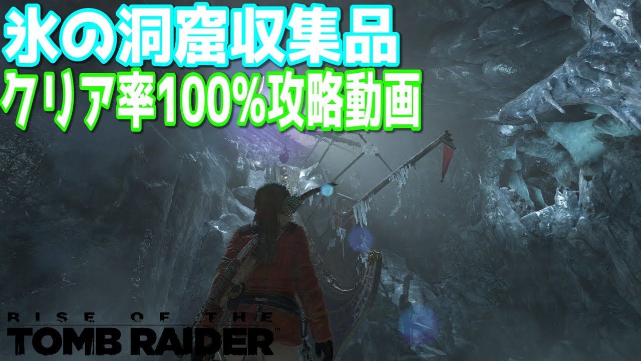 ライズ オブ トゥーム レイダー 攻略 Rise Of The Tomb Raider ライズ オブ ザ トゥームレイダー 攻略 Gaming