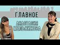 АНАСТАСИЯ МЕЛЬНИКОВА: «Я ДИКО страдала без СЪЁМОК. ЖИВУ ОДНИМ ДНЁМ» О том, что «ГЛАВНОЕ» для актрисы