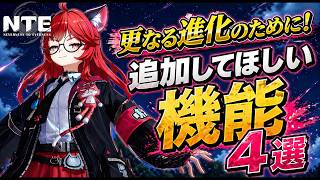 【NTE】更なる進化ために追加してほしい機能４選 #NTE #NTEcreator #NTEの集い #オープンワールド #ネバエバ