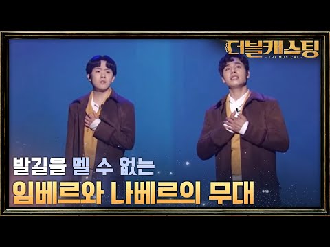 임베르, 나베르가 부르는 뮤지컬 베르테르 중 '발길을 뗄 수 없으면' | 더블 캐스팅 doublecasting EP.9