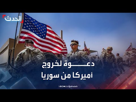خبير على أميركا سحب قواتها من سوريا