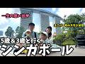 【子連れシンガポール旅行Vlog】夢がかなった!子供大喜び♥ユニバーサルスタジオシンガポールも!